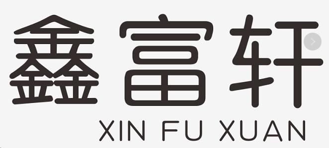 鑫富轩