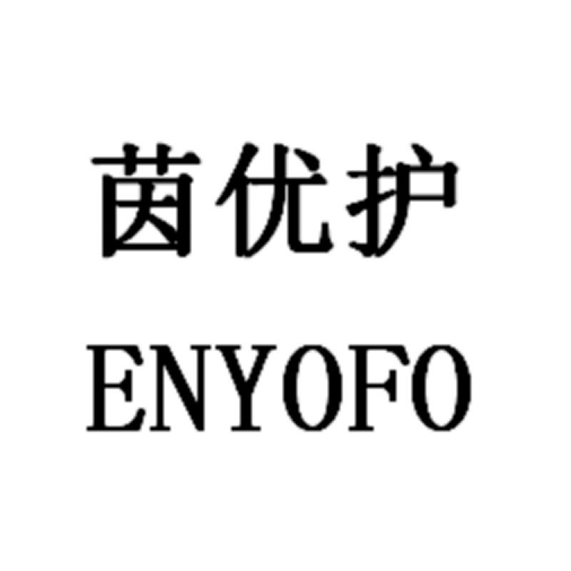 茵优护  ENYOFO