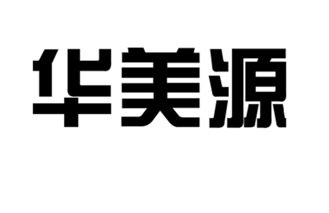 华美源