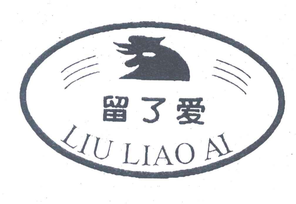 留了爱