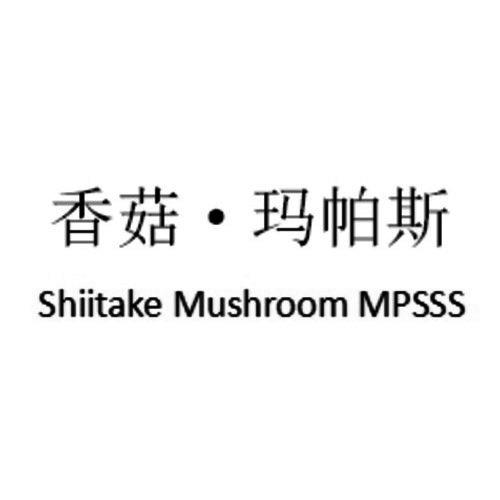 香菇&middot;玛帕斯 SHIITAKE MUSHROOM MPSSS