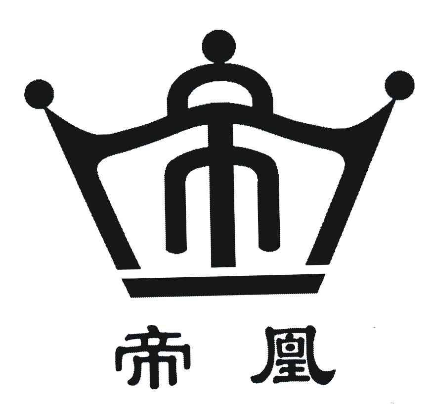 帝凰