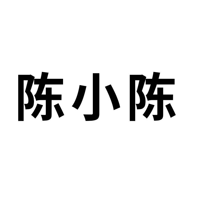 陈小陈