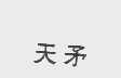 天矛