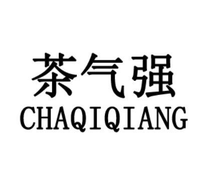 茶气强