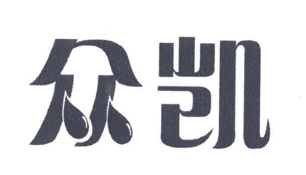 众凯