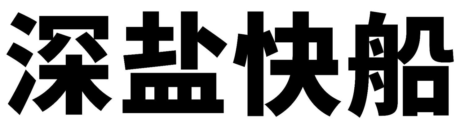 深盐快船