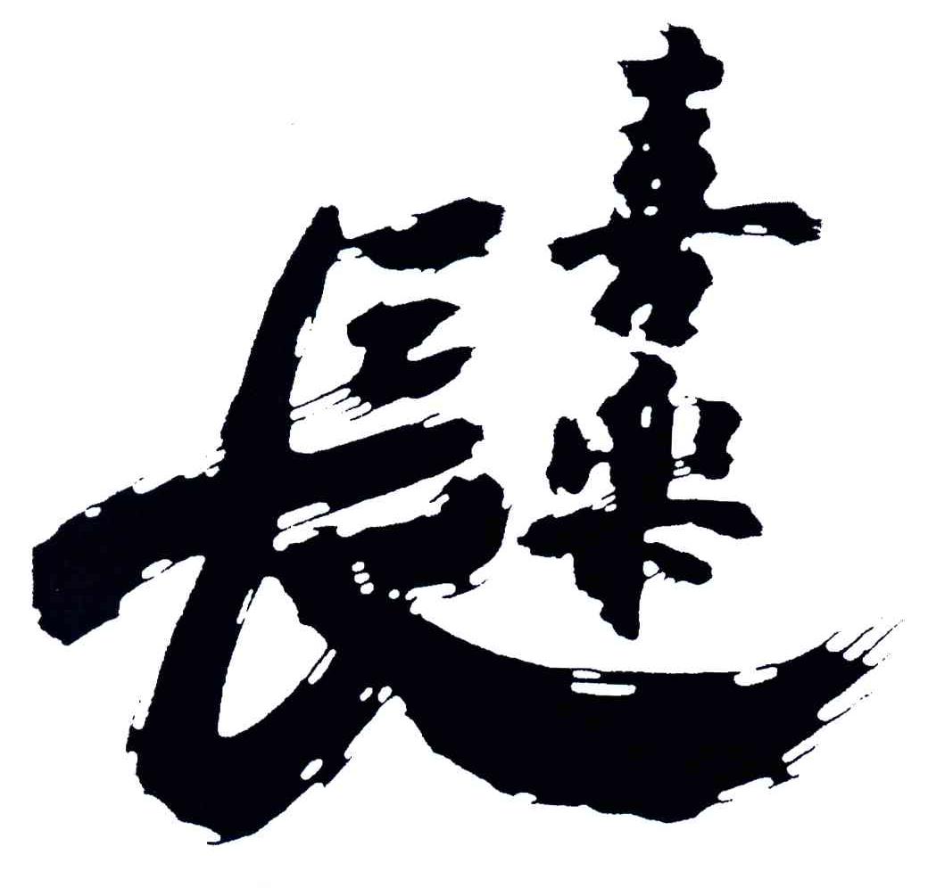 长喜乐