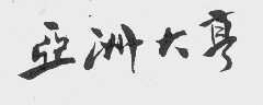 亚洲大亨