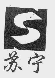 苏宁