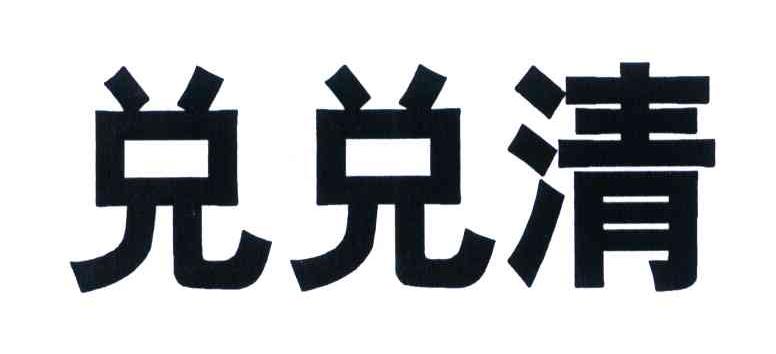 兑兑清