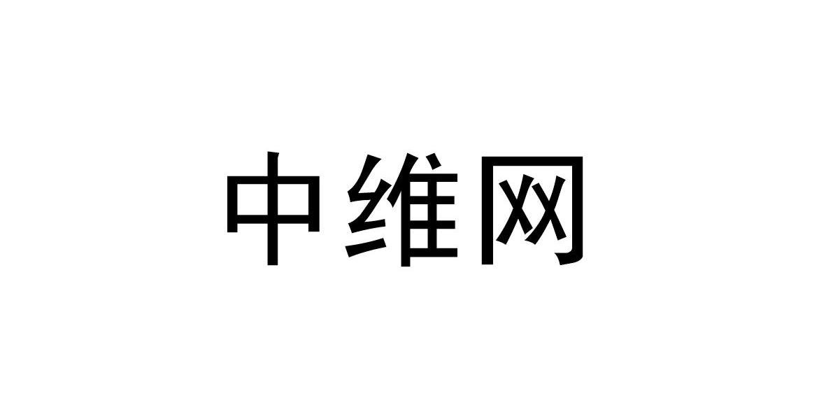 中维网