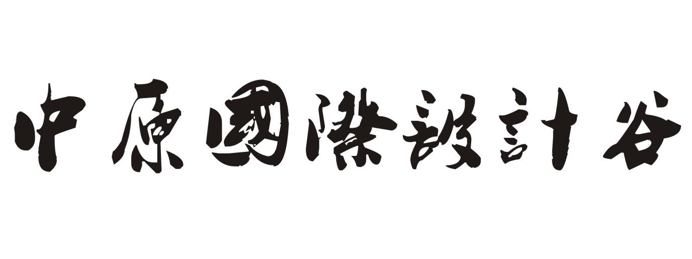 中原国际设计谷