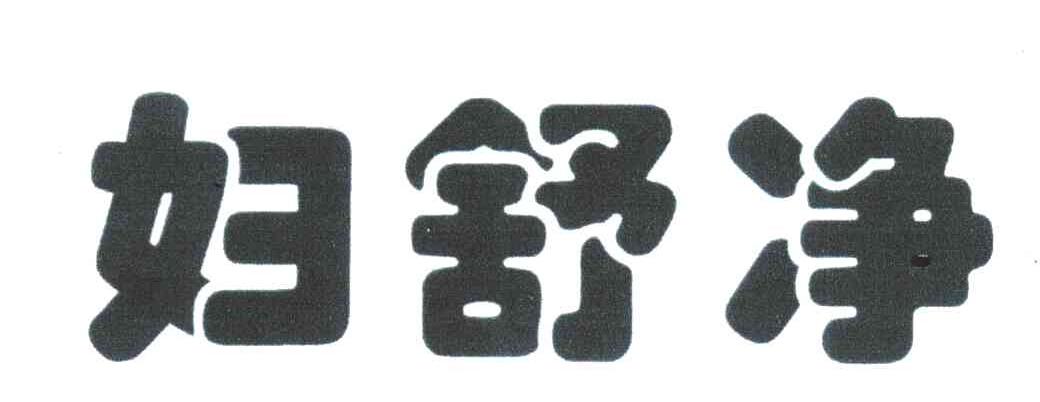 妇舒净
