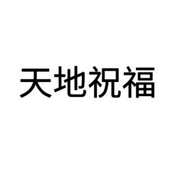 天地祝福