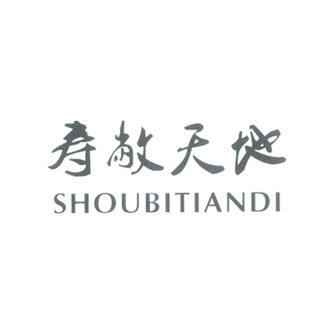 寿敝天地