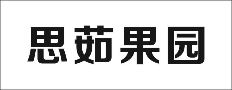 思茹果园