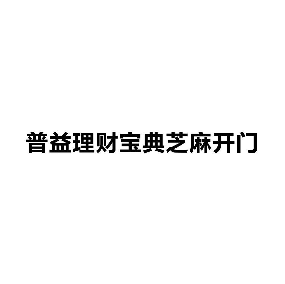 普益理财宝典芝麻开门
