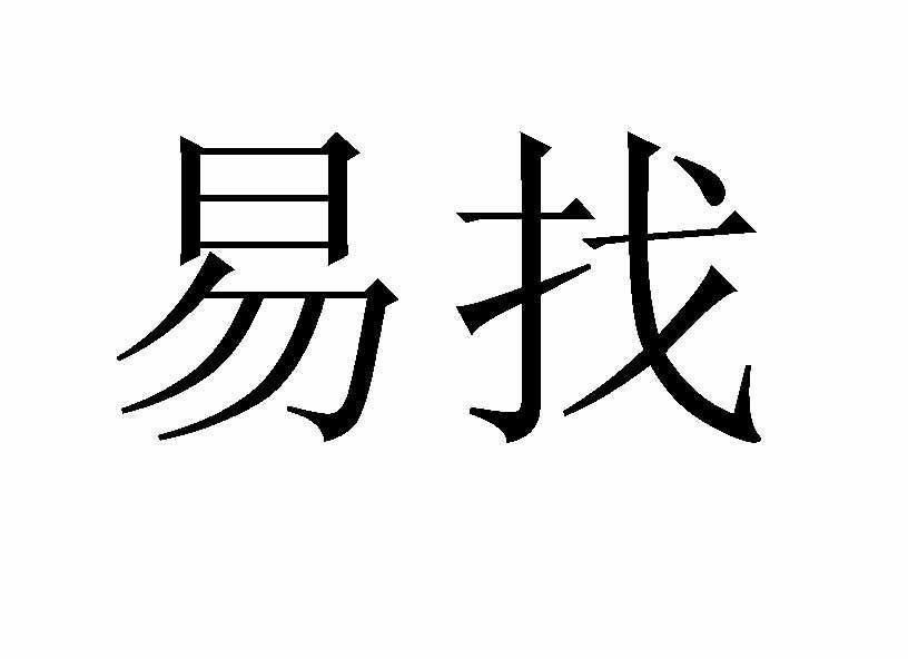易找
