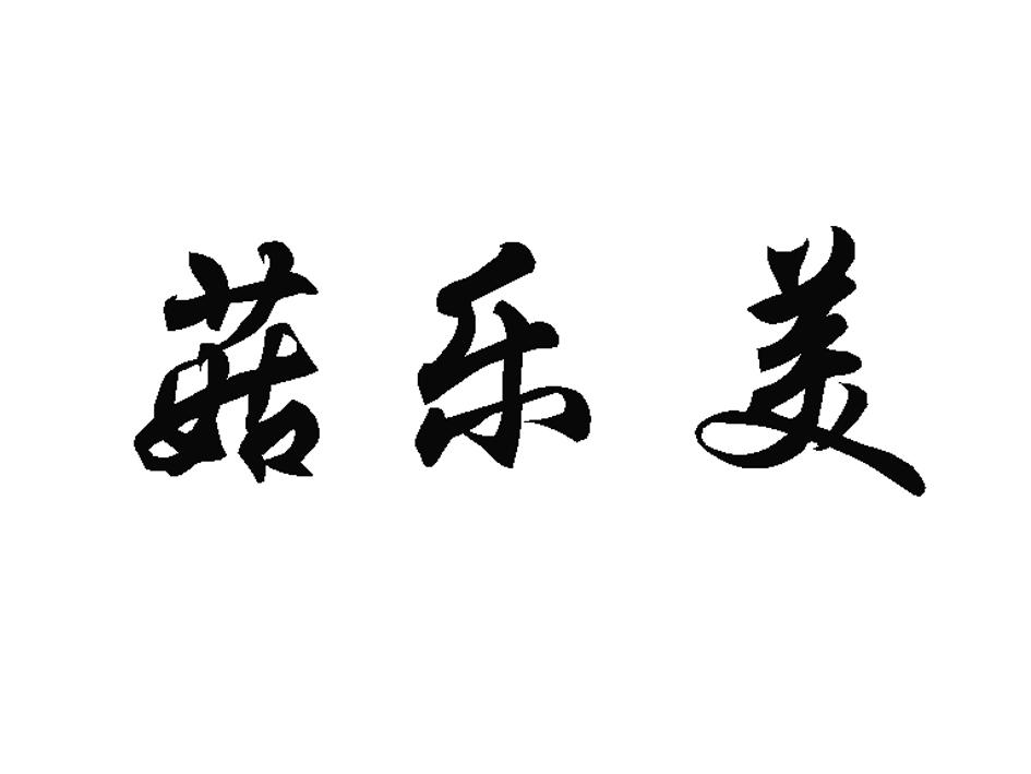 菇乐美