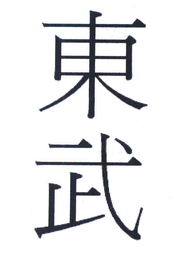 东武