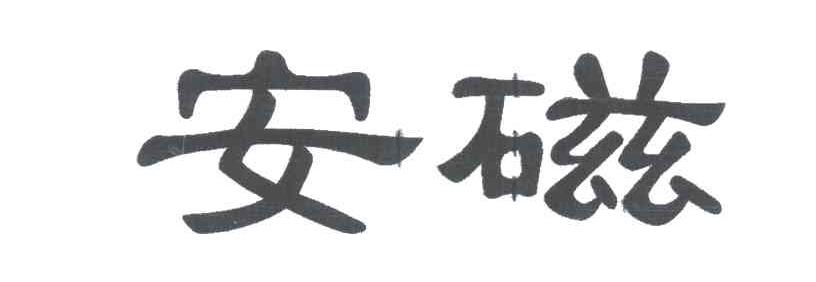 安磁