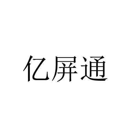 亿屏通