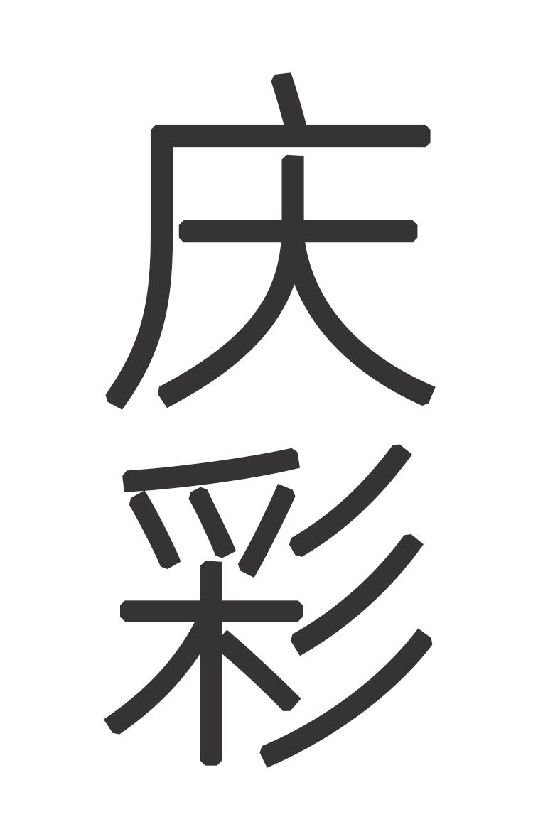 庆彩
