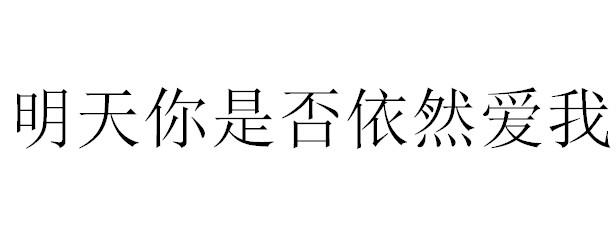 明天你是否依然爱我