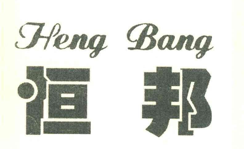 恒邦