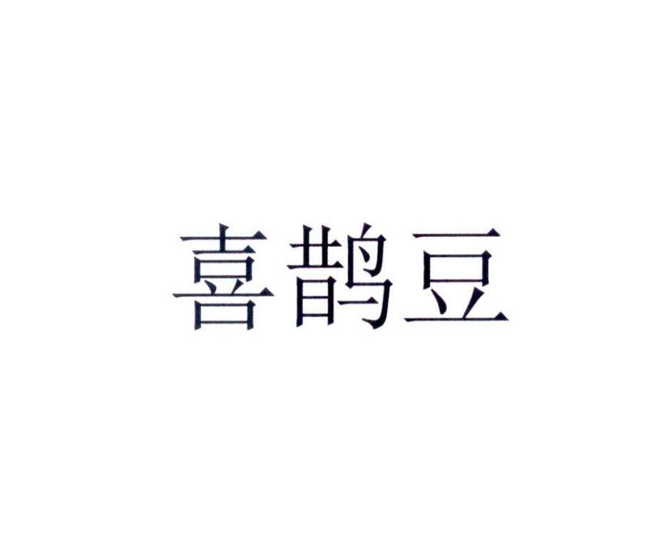 喜鹊豆