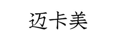 迈卡美