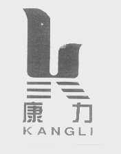 康力