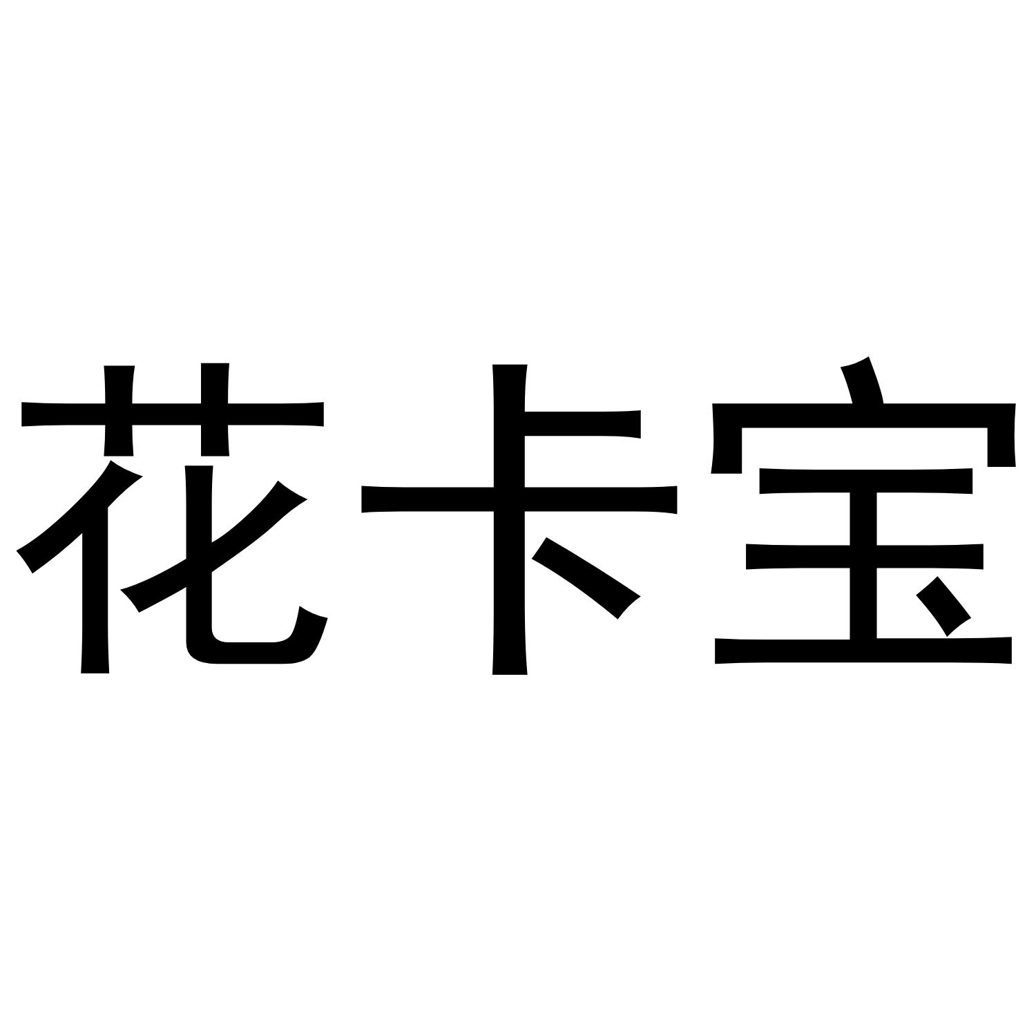 花卡宝