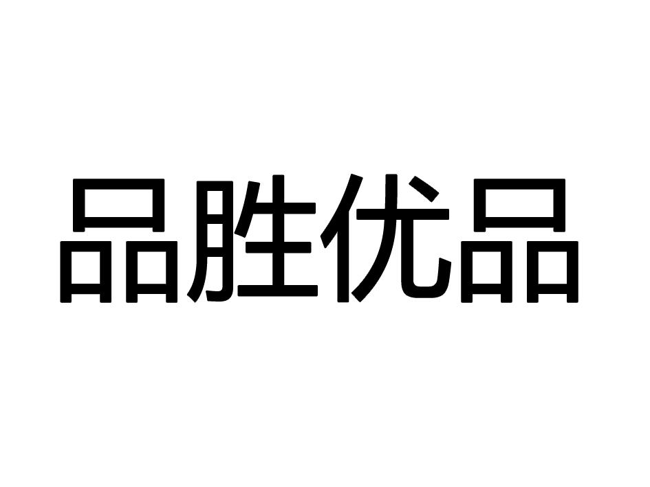 品胜优品