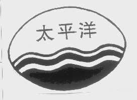 太平洋