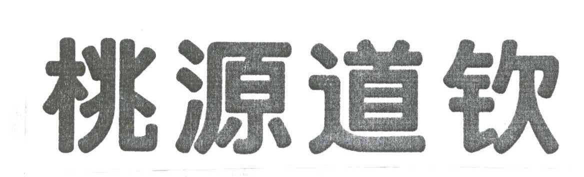 桃源道钦