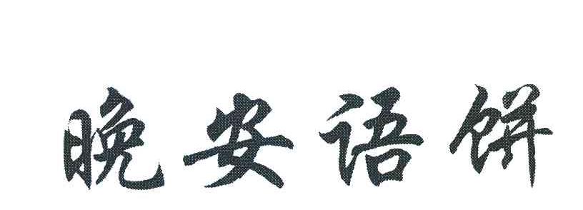 晚安语饼