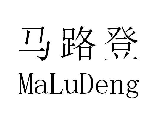 马路登
