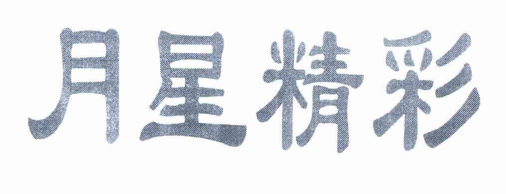月星精彩