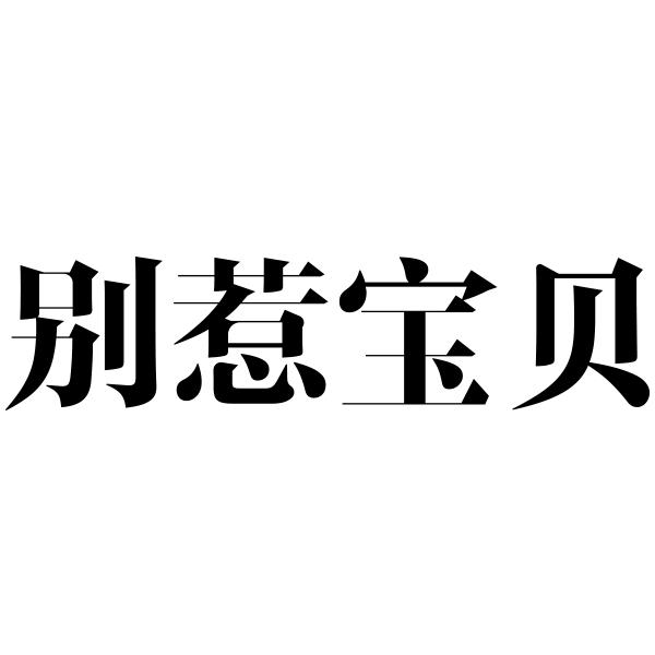 别惹宝贝