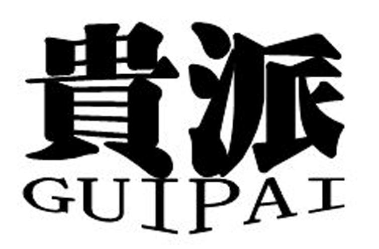 贵派