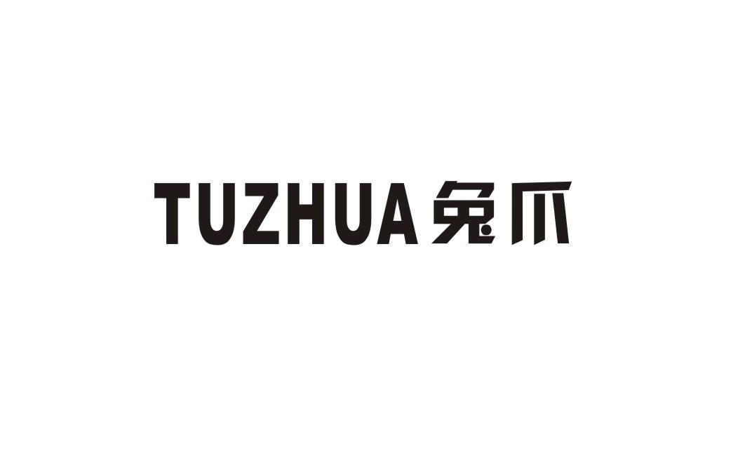 兔爪