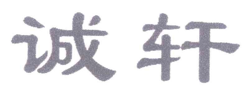 诚轩