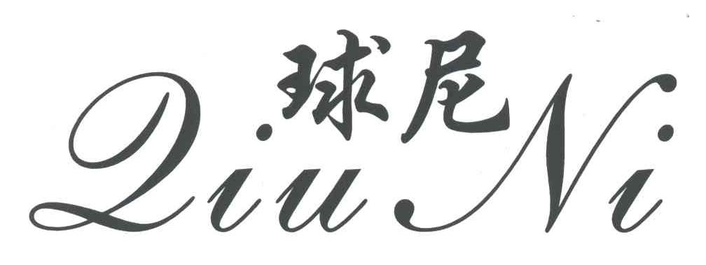 球尼