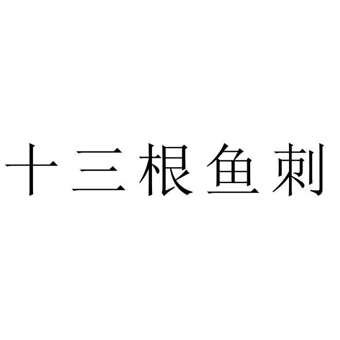 十三根鱼刺