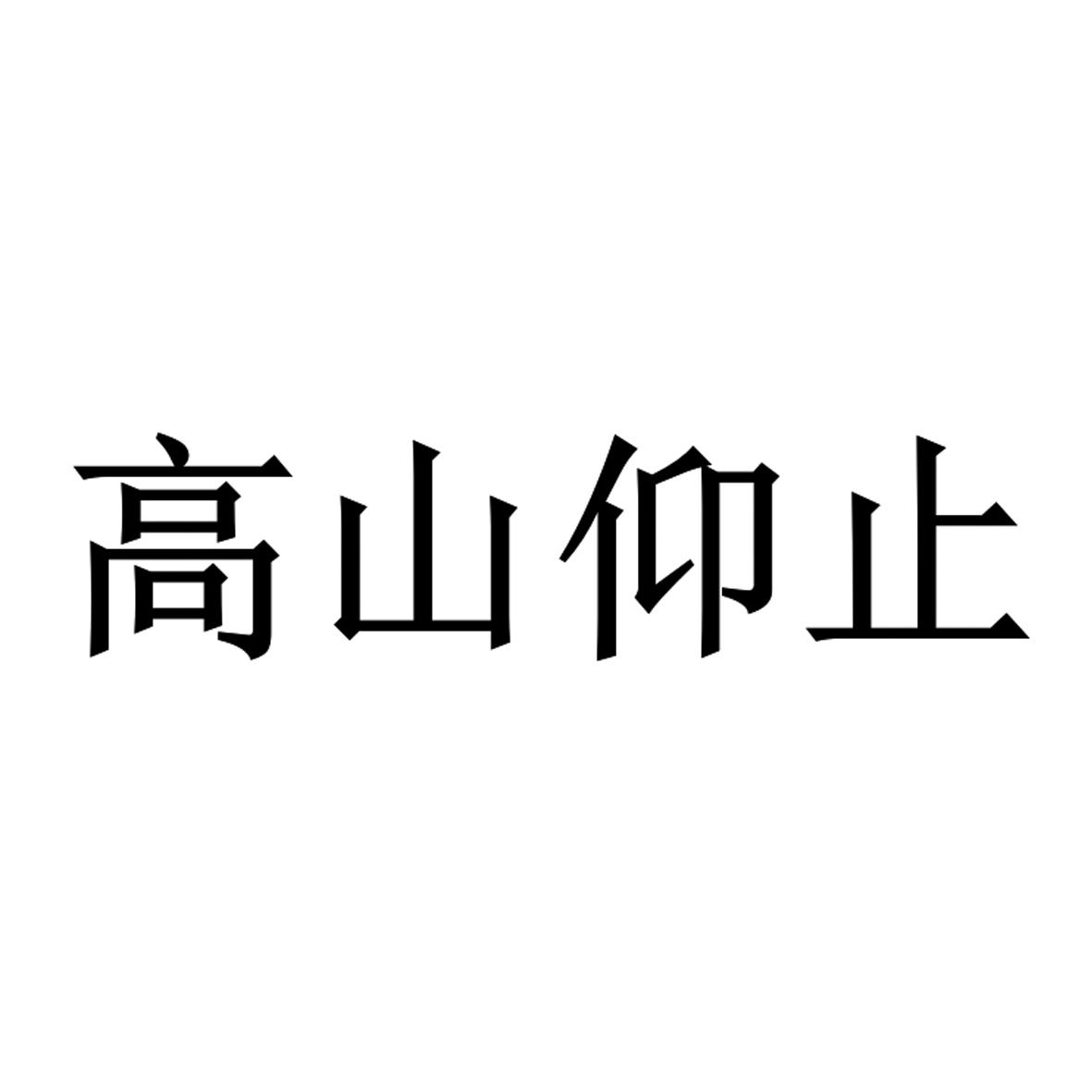 高山仰止