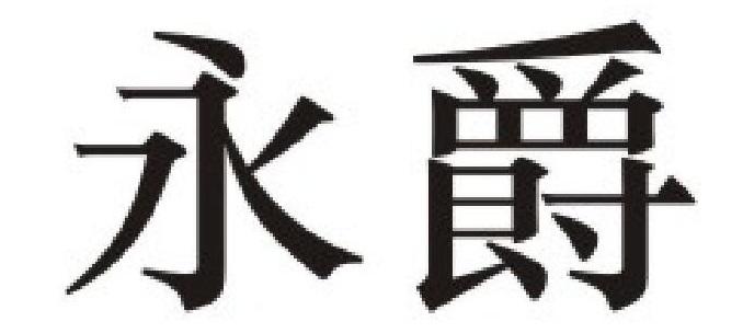 永爵
