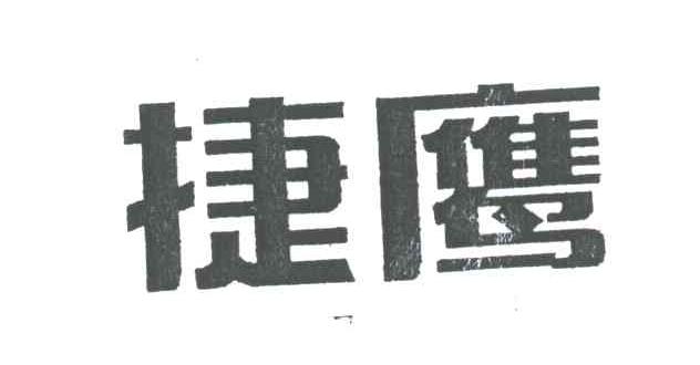 捷鹰