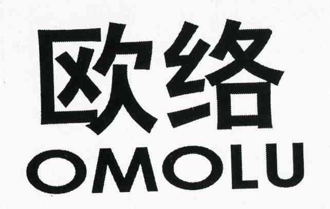 欧络 OMOLU